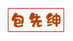 包先绅