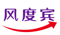 风度宾