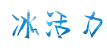 冰活力