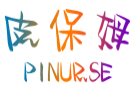 皮保姆PINURSE