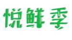 悦鲜季