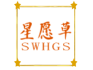 星愿草SWHGS