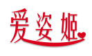 爱姿姬