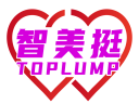 智美挺TOPLUMP