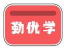 勤优学