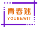 青春迷YOUBEWIT