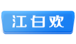 江白欢