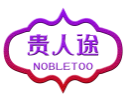 贵人途NOBLETOO