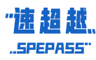 速超越SPEPASS