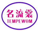 名流裳TEMPEWOM
