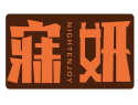 寐妍NIGHTENJOY
