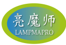 亮魔师LAMPMAPRO