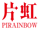 片虹PIRAINBOW