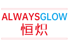 恒炽ALWAYSGLOW