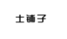 土铺子