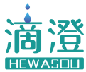 滴澄HEWASOU
