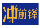 冲前锋