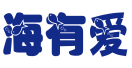 海有爱