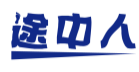 途中人