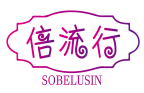 倍流行SOBELUSIN