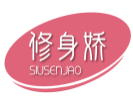修身娇SIUSENJAO