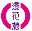 漫花娘