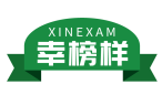 幸榜样XINEXAM