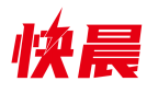 快晨