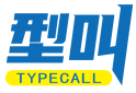 型叫TYPECALL
