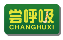 尝呼吸CHANGHUXI