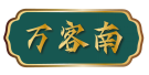 万客南