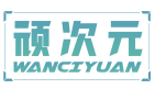 顽次元WANCIYUAN
