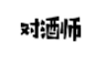 对酒师