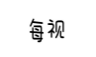 每视
