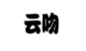 云吻