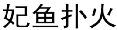 妃鱼扑火
