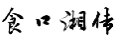食口湘传