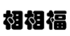 相相福