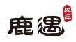 鹿遇农庄