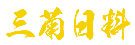 三菊日料
