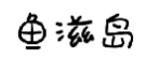 鱼滋岛