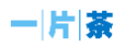 一片茶