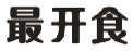 最开食