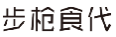 步枪食代