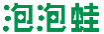 泡泡蛙