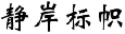 静岸标帜