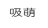 吸萌