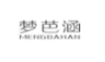 梦芭涵;MENGBAHAN