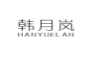 韩月岚;HANYUELAN
