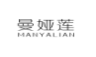 曼娅莲;MANYALIAN